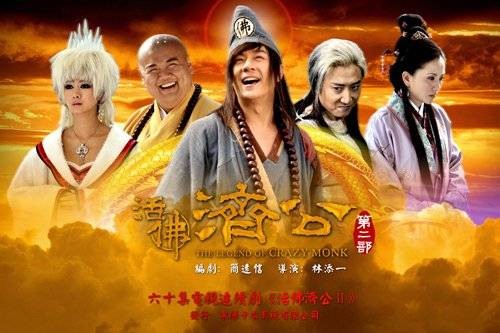 活佛济公第二部