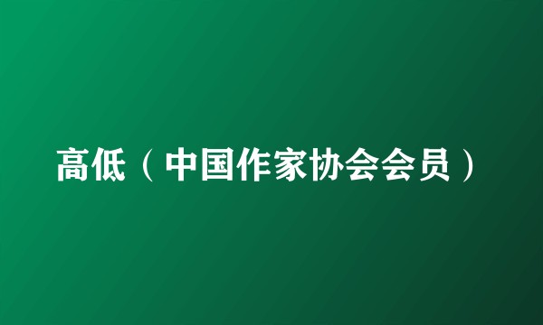 高低（中国作家协会会员）