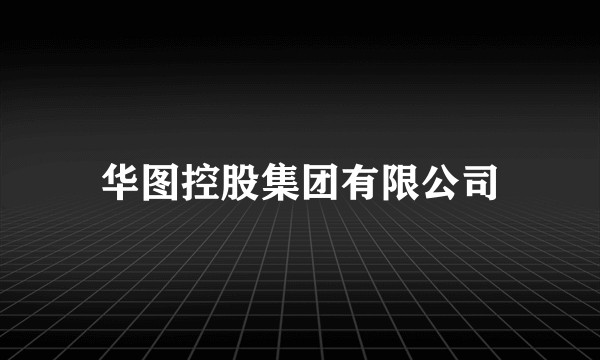 华图控股集团有限公司