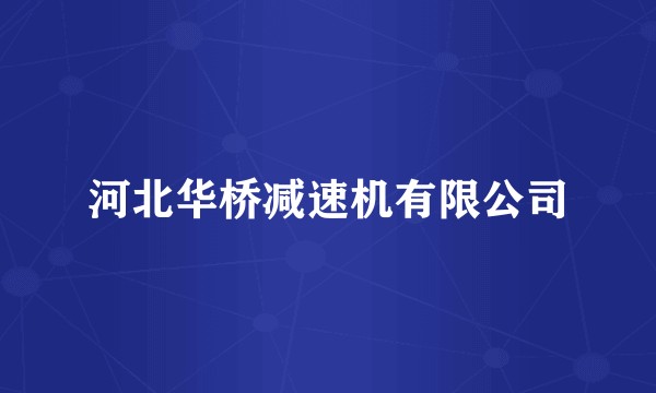 河北华桥减速机有限公司