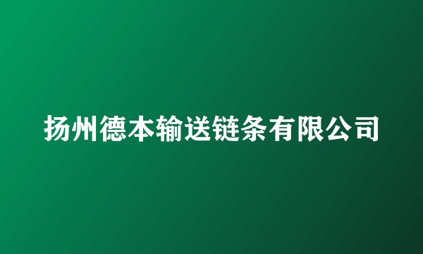 扬州德本输送链条有限公司