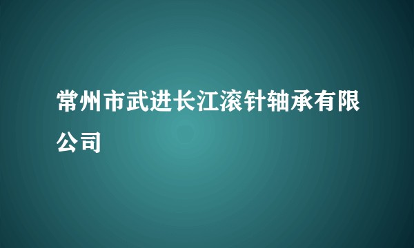 常州市武进长江滚针轴承有限公司