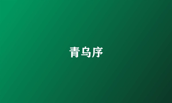 青乌序
