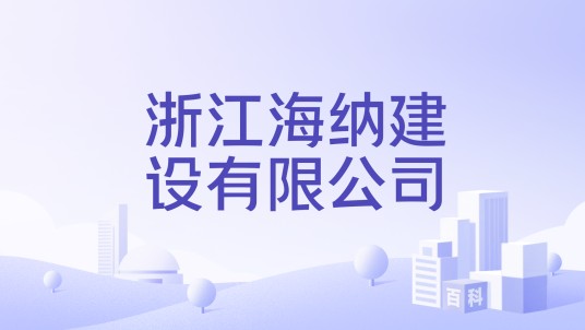 浙江海纳建设有限公司