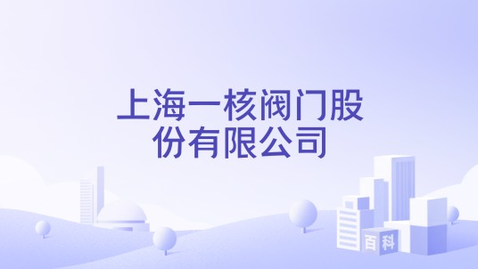 上海一核阀门股份有限公司