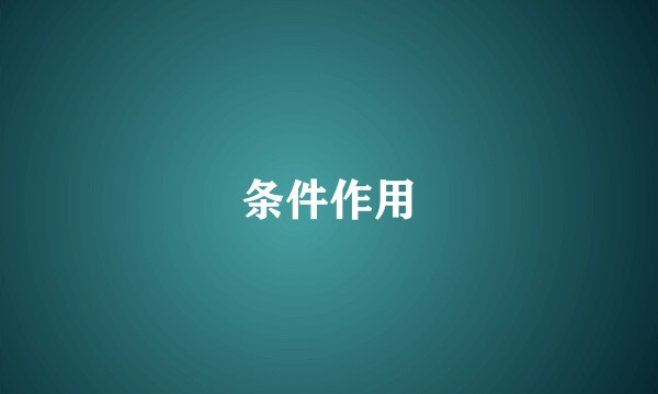 条件作用