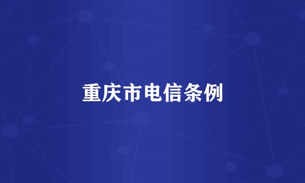 重庆市电信条例