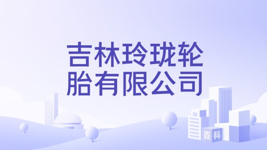 吉林玲珑轮胎有限公司