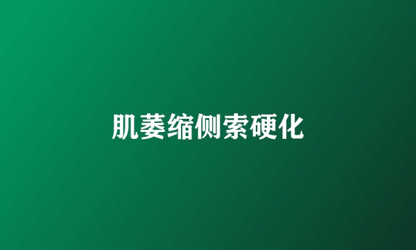 肌萎缩侧索硬化