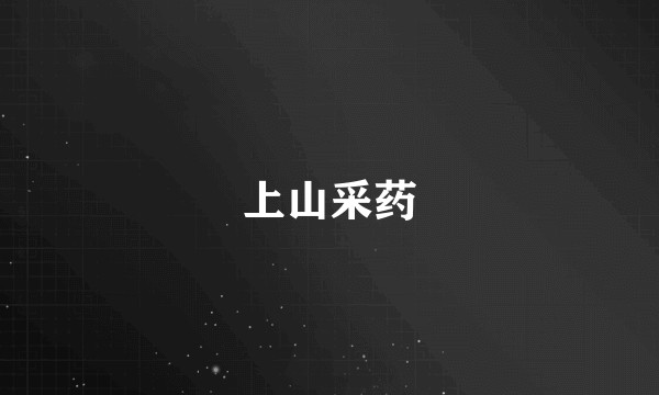 上山采药