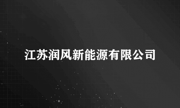 江苏润风新能源有限公司