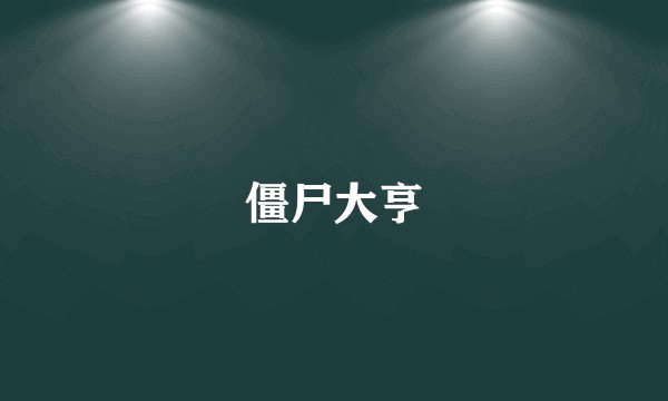 僵尸大亨