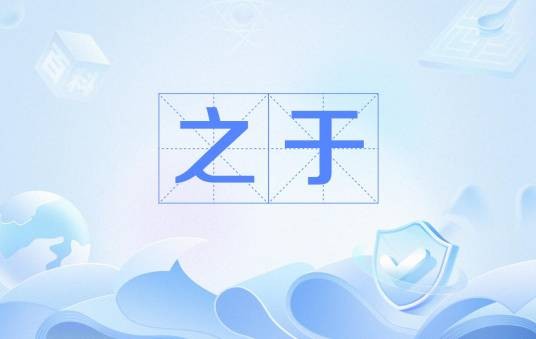 之于