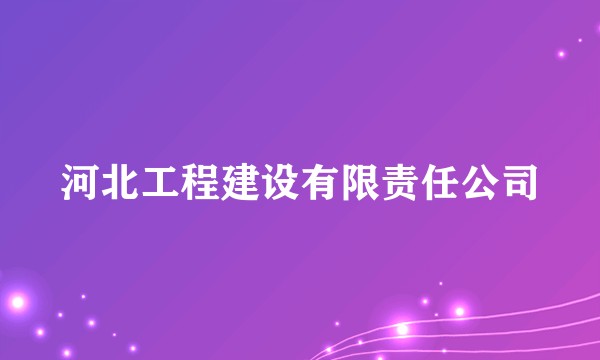河北工程建设有限责任公司