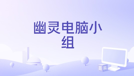幽灵电脑小组