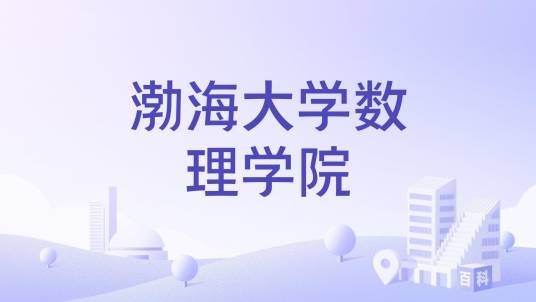 渤海大学数理学院