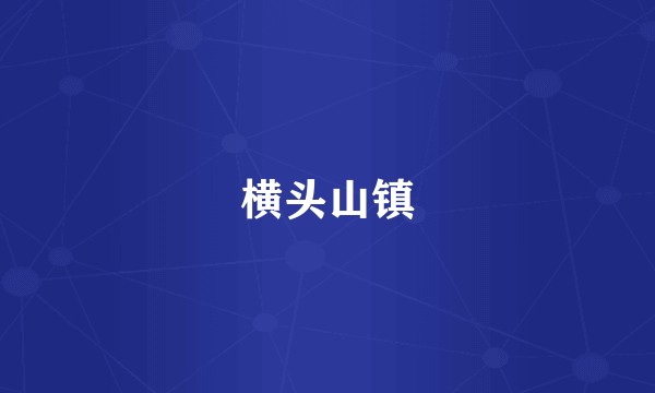 横头山镇