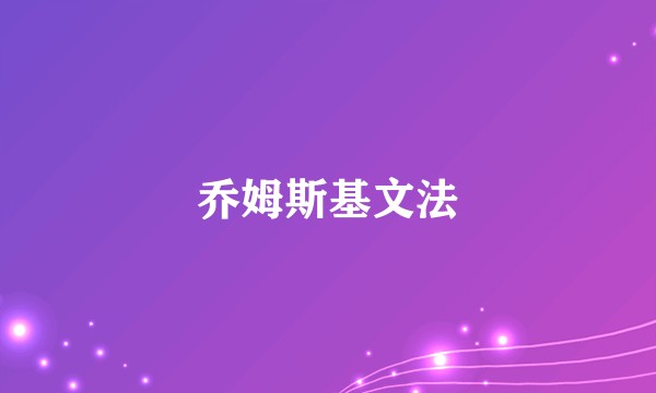 乔姆斯基文法