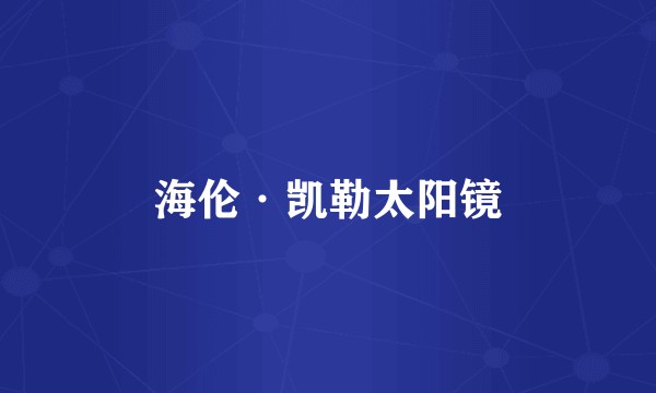 海伦·凯勒太阳镜