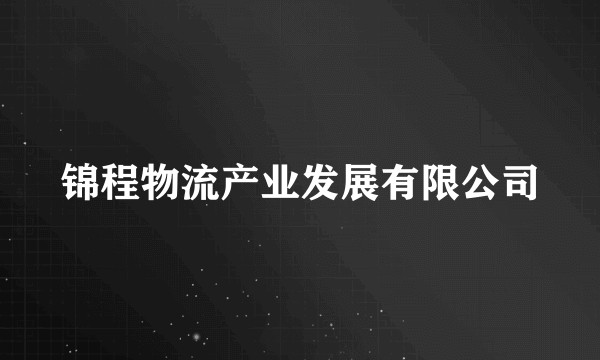锦程物流产业发展有限公司