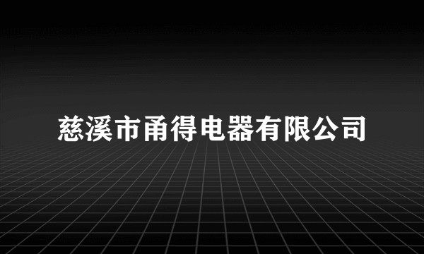 慈溪市甬得电器有限公司