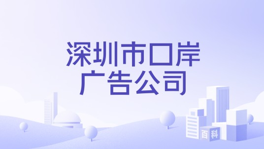 深圳市口岸广告公司