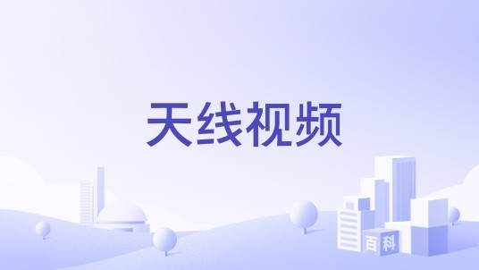 天线视频