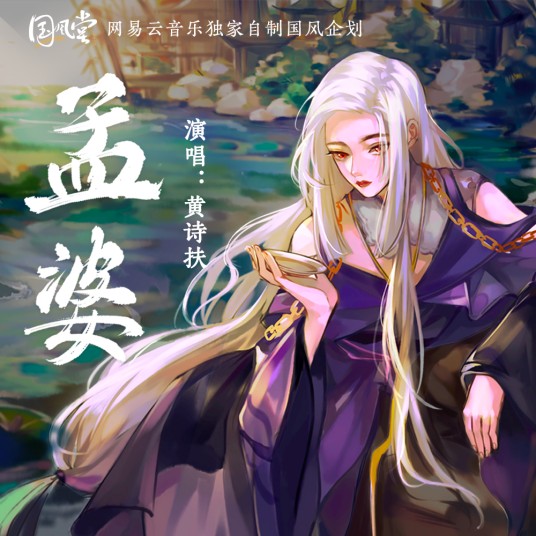 孟婆（国风堂与黄诗扶合作发行的音乐专辑）