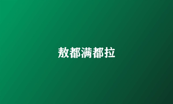 敖都满都拉