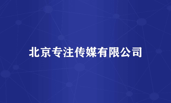 北京专注传媒有限公司