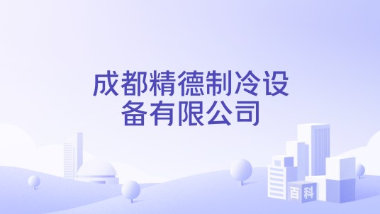 成都精德制冷设备有限公司
