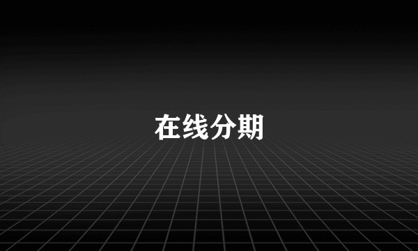 在线分期