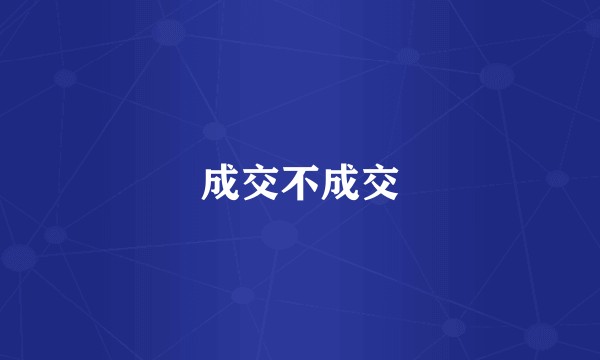 成交不成交