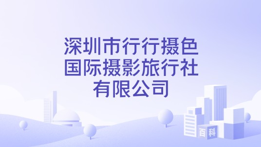 深圳市行行摄色国际摄影旅行社有限公司