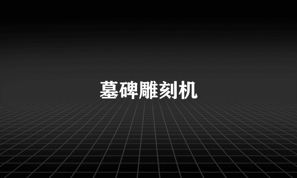 墓碑雕刻机
