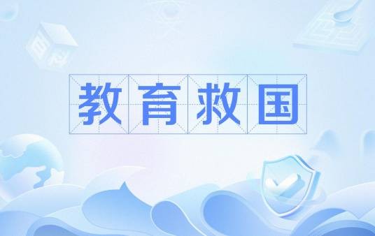 教育救国
