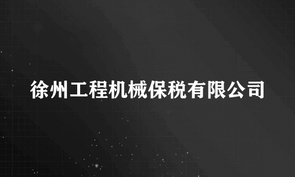 徐州工程机械保税有限公司