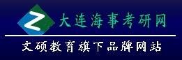 大连海事大学考研网