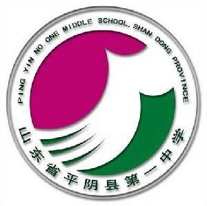 平阴县第一中学