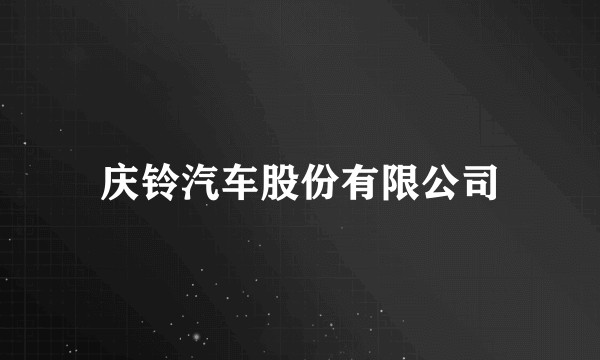 庆铃汽车股份有限公司
