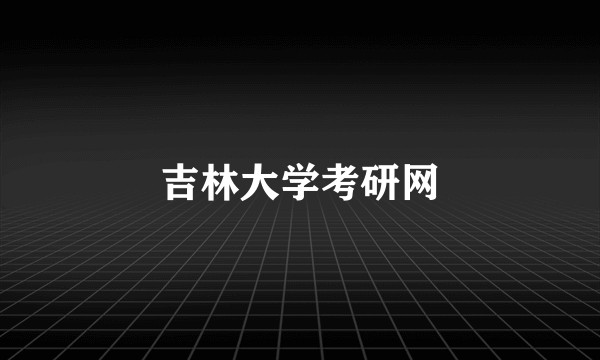 吉林大学考研网