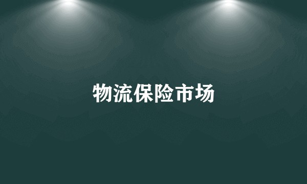 物流保险市场