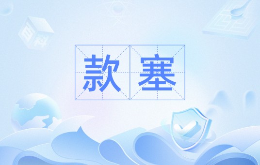 款塞