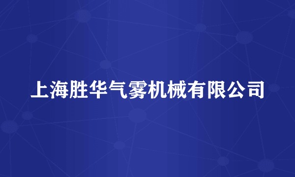 上海胜华气雾机械有限公司