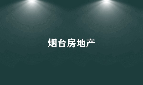 烟台房地产