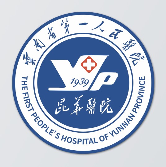 云南省第一人民医院