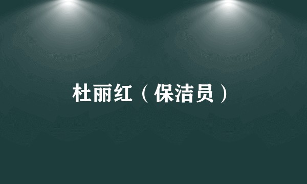 杜丽红(保洁员)