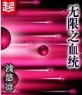 无限之血统