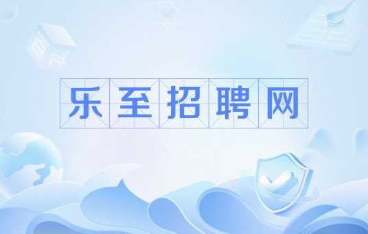 乐至招聘网