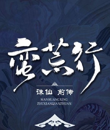 蛮荒行